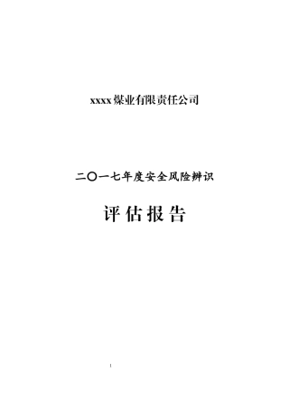 煤矿安全风险评估报告