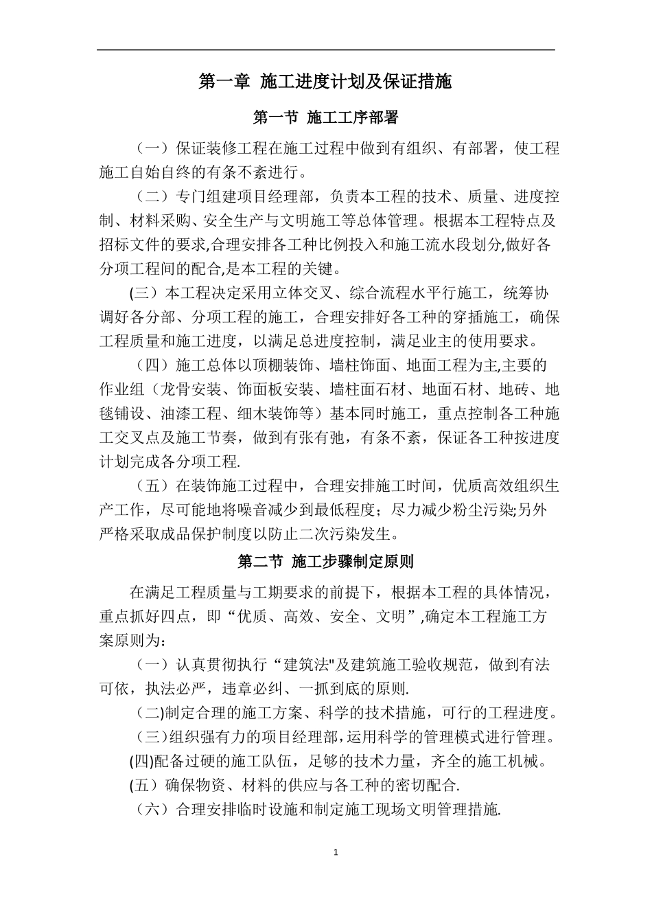 施工进度计划及保证措施36665_第1页