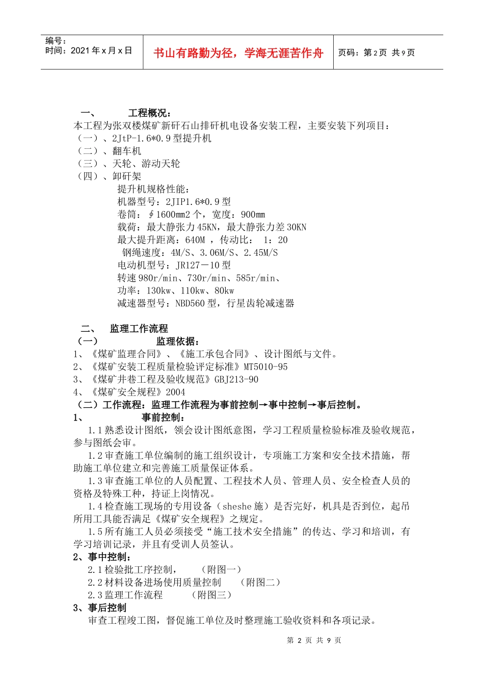 某设备安装工程监理实施细则_第2页