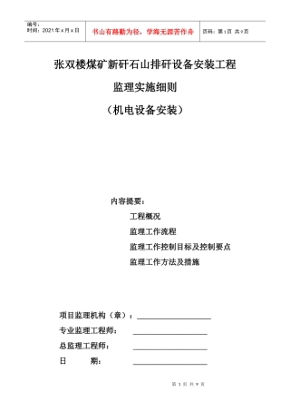 某设备安装工程监理实施细则
