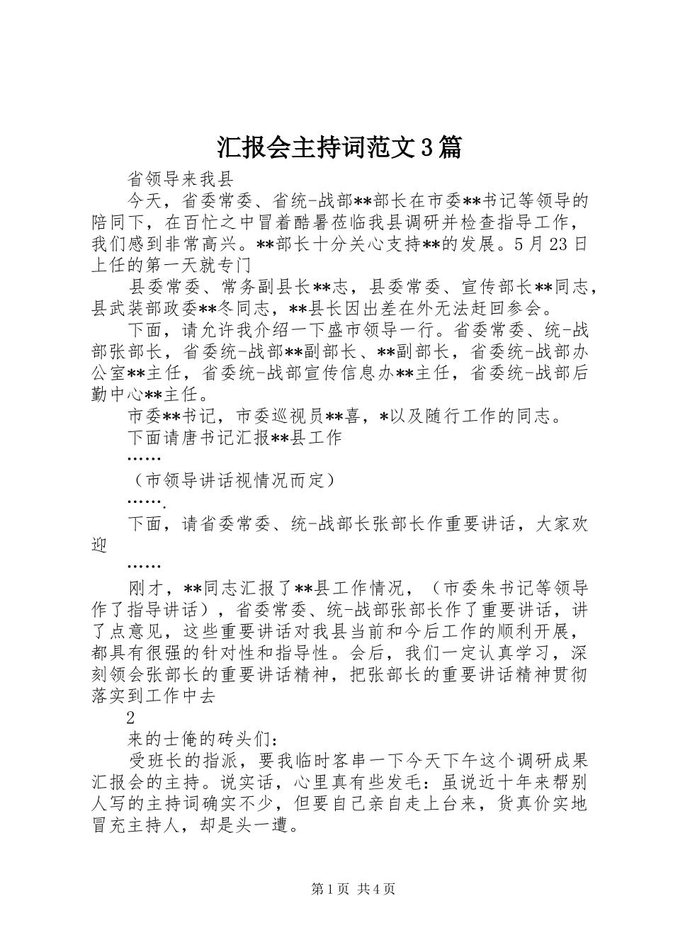 汇报会主持词范文3篇_第1页