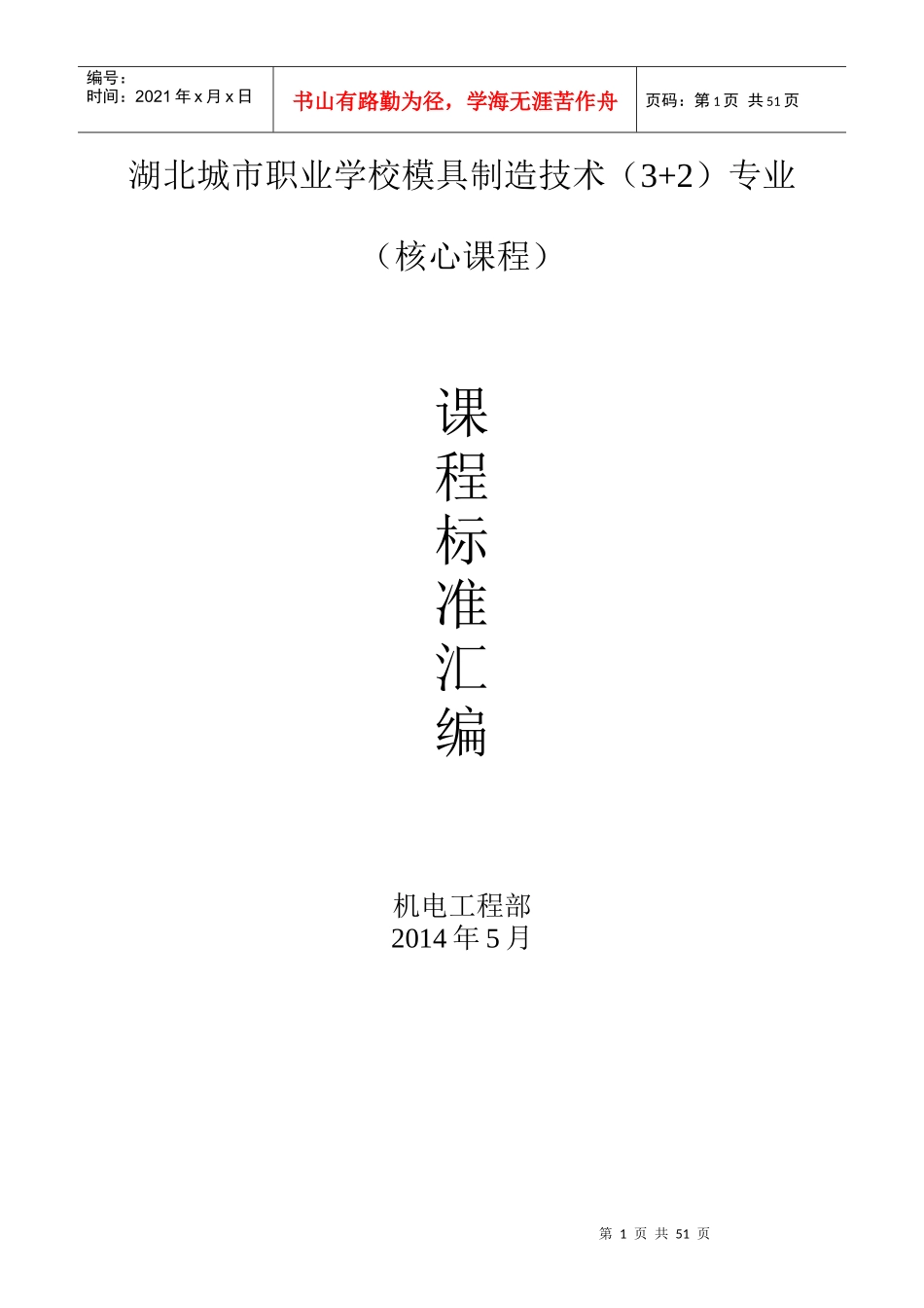 模具(32)专业课课程标准_第1页