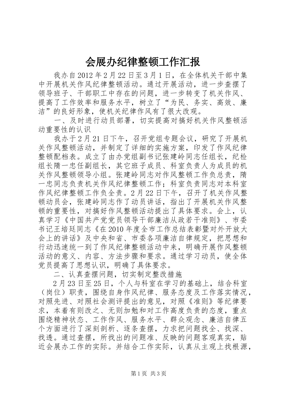 会展办纪律整顿工作汇报_第1页