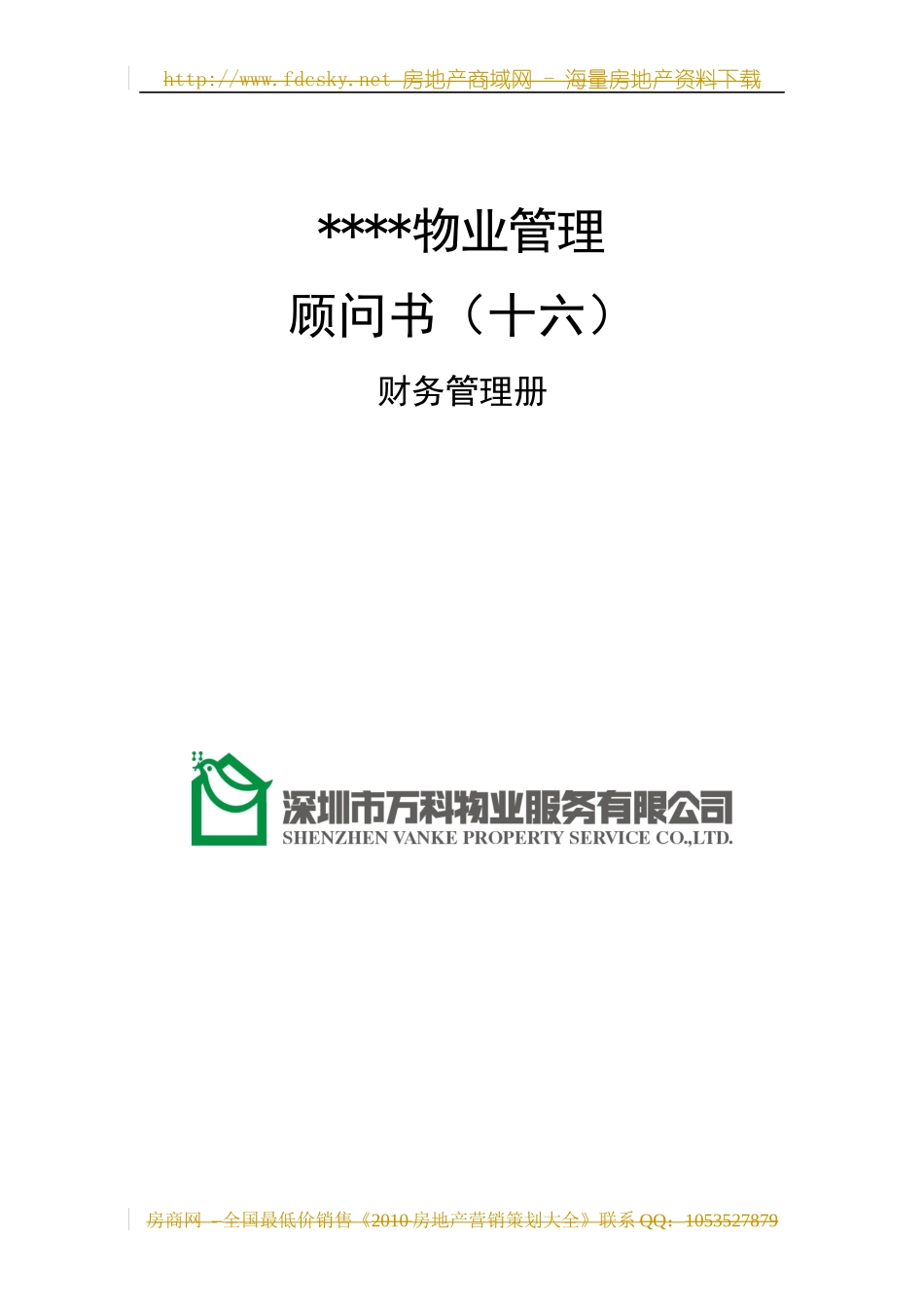 某地产物业顾问书模版财务管理册_第1页