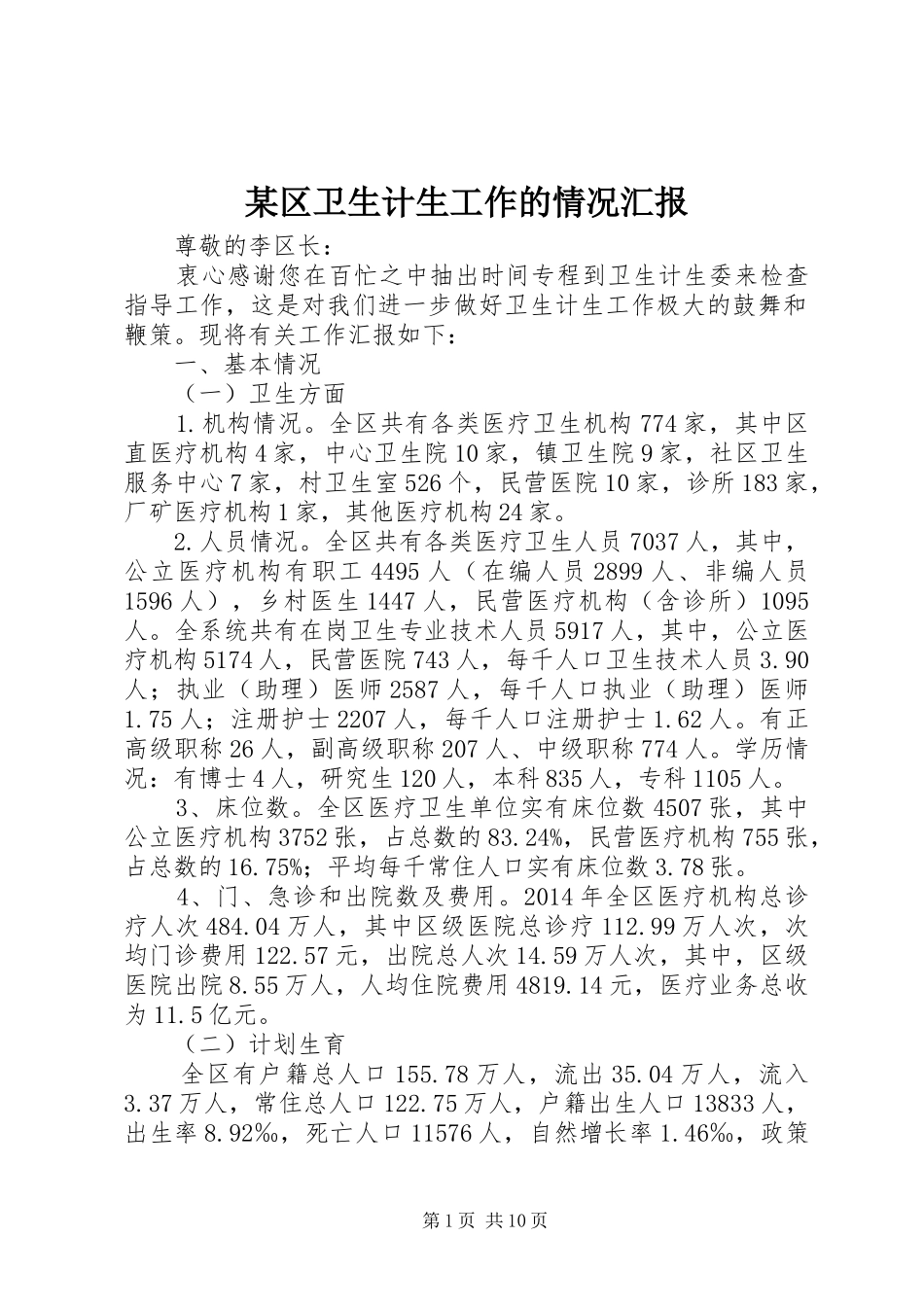 某区卫生计生工作的情况汇报_第1页