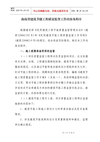 海南省建筑节能工程质量监督工作内容及程序