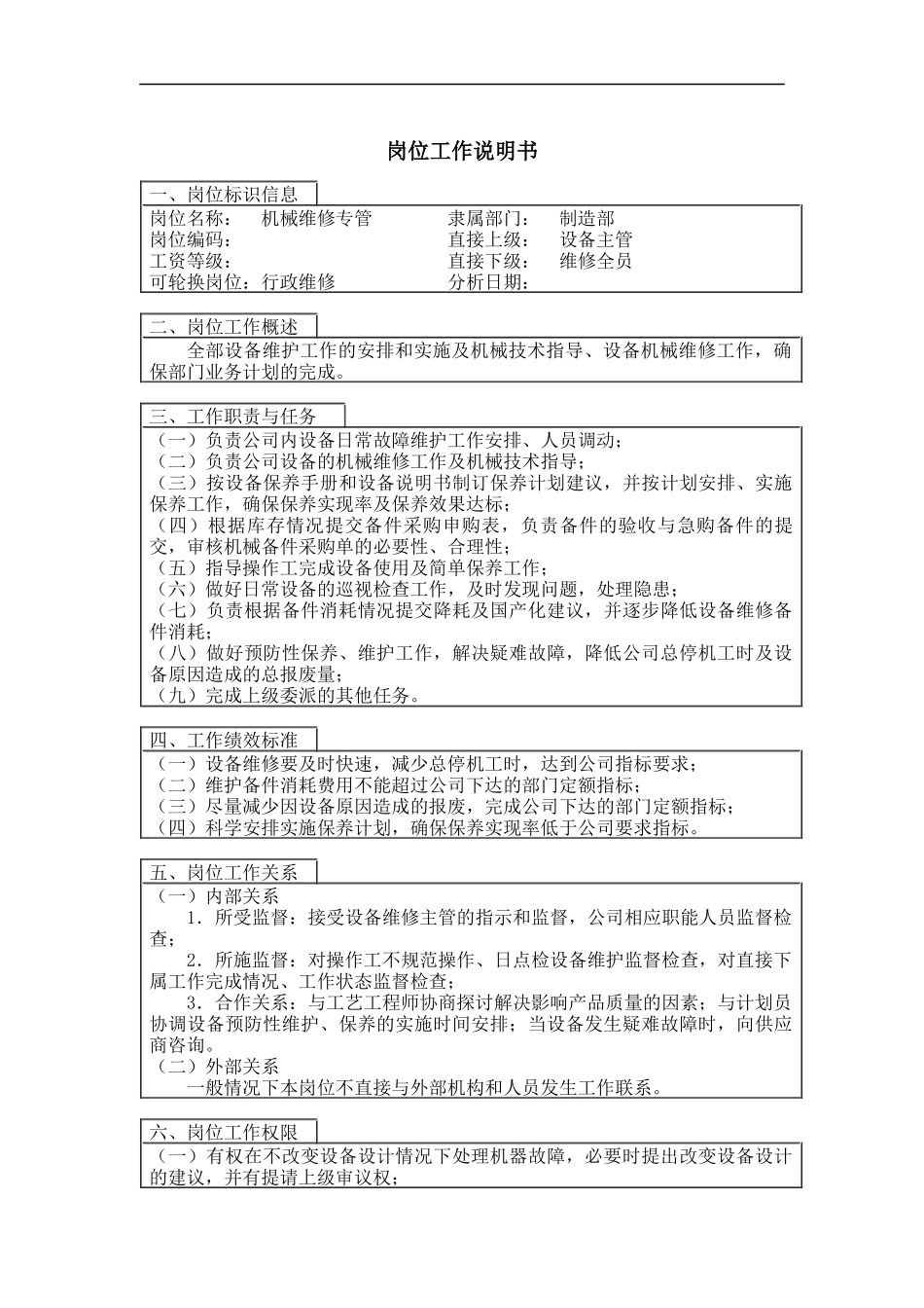 机械维修主管岗位工作说明书_第1页