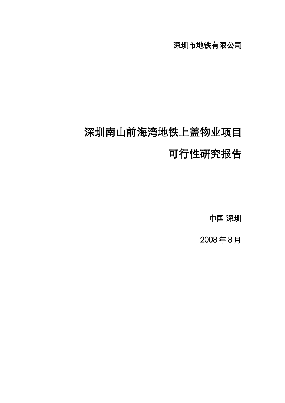 深圳南山前海湾地铁上盖物业项目可行性分析报告_第1页