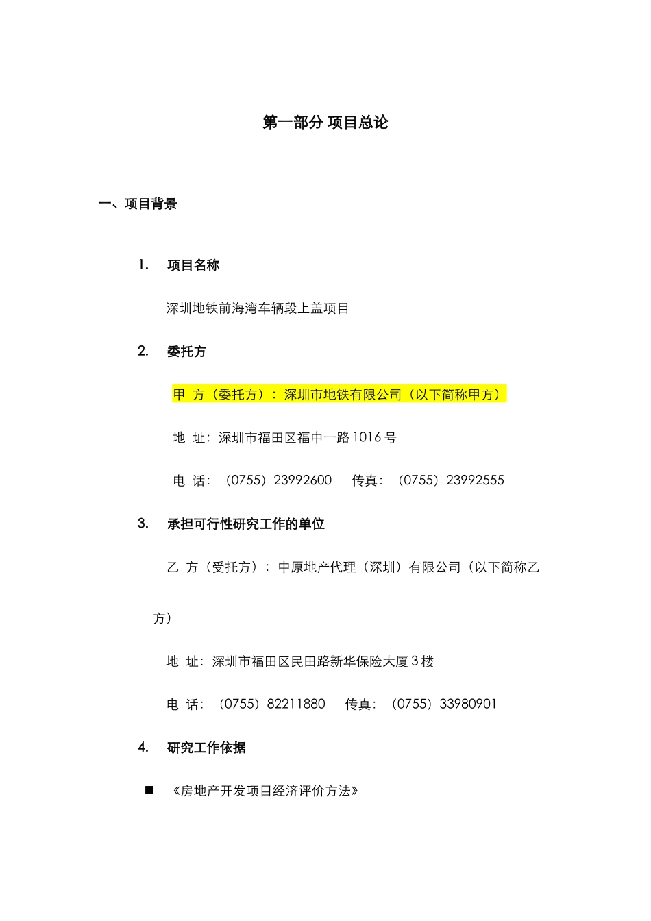 深圳南山前海湾地铁上盖物业项目可行性分析报告_第3页