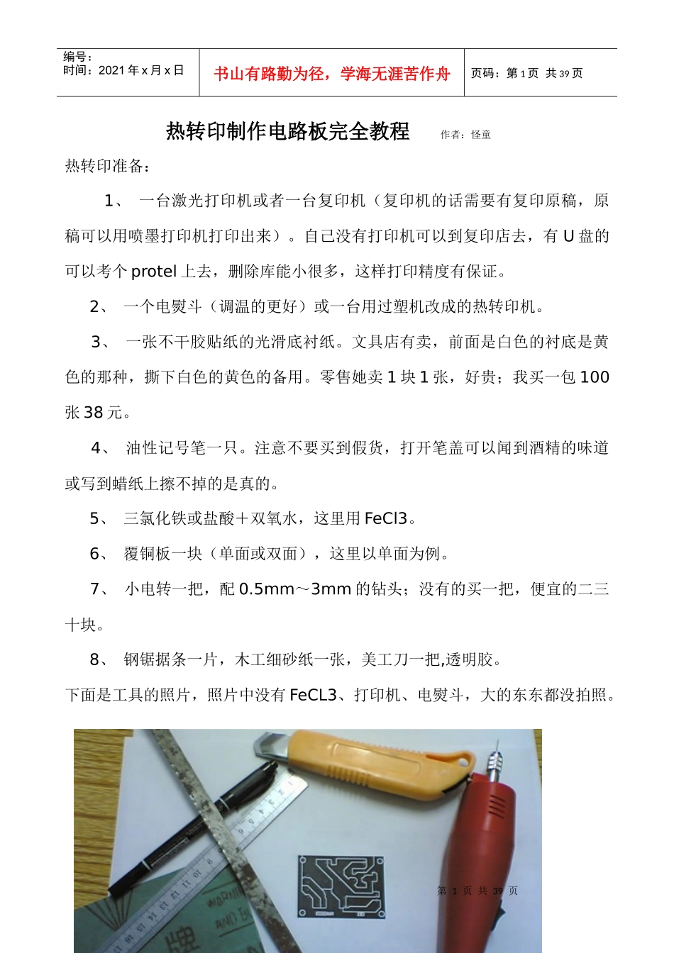 热转印制作电路板完全教材_第1页