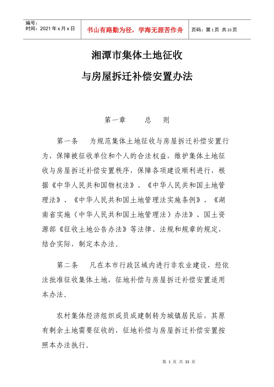 湘潭市集体土地征收与房屋拆迁补偿安置办法(XXXX-04-2_第1页
