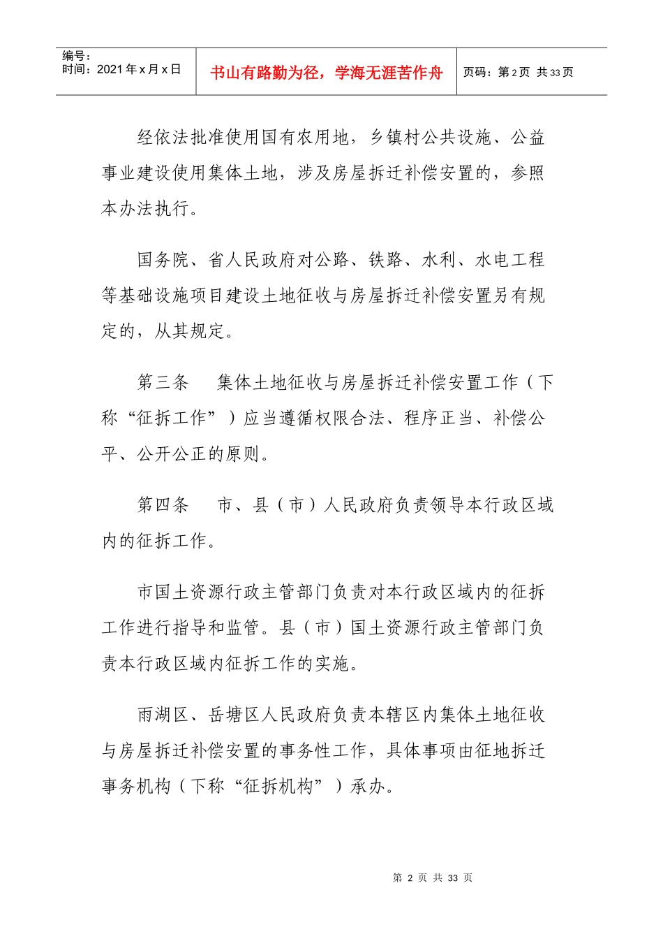 湘潭市集体土地征收与房屋拆迁补偿安置办法(XXXX-04-2_第2页