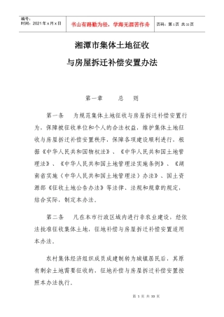 湘潭市集体土地征收与房屋拆迁补偿安置办法(XXXX-04-2
