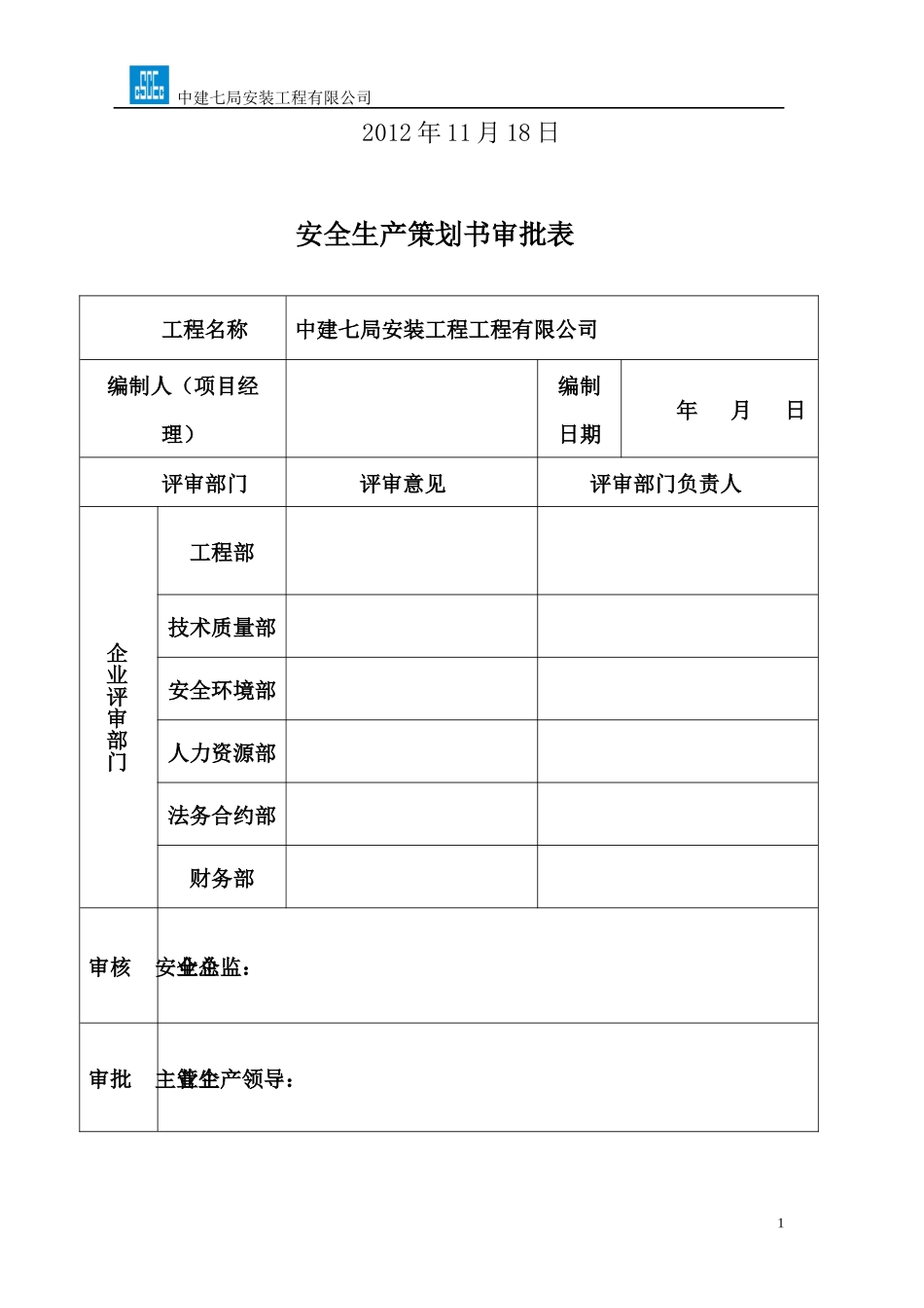 某安装工程有限公司医院主病房楼项目安全策划书_第2页