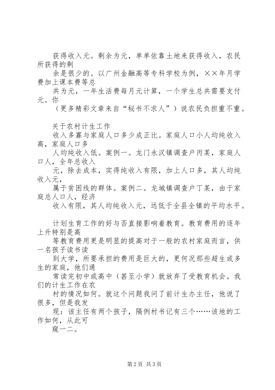 来自龙门的报告基层农村的若干问题_第2页