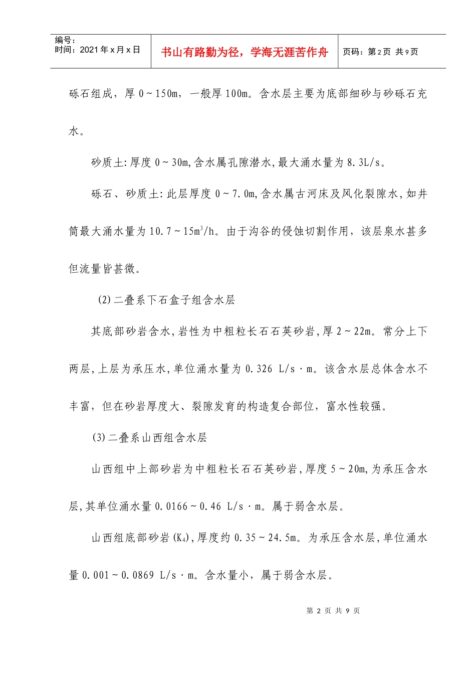煤矿河下开采分析与防治措施_第2页