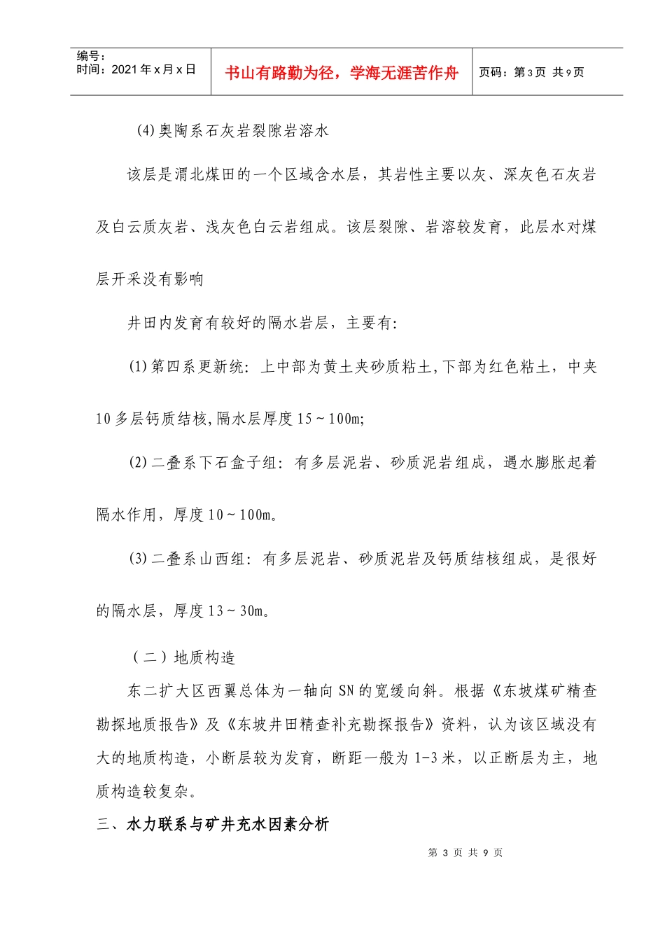 煤矿河下开采分析与防治措施_第3页
