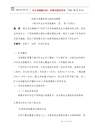 煤矿河下开采分析与防治措施