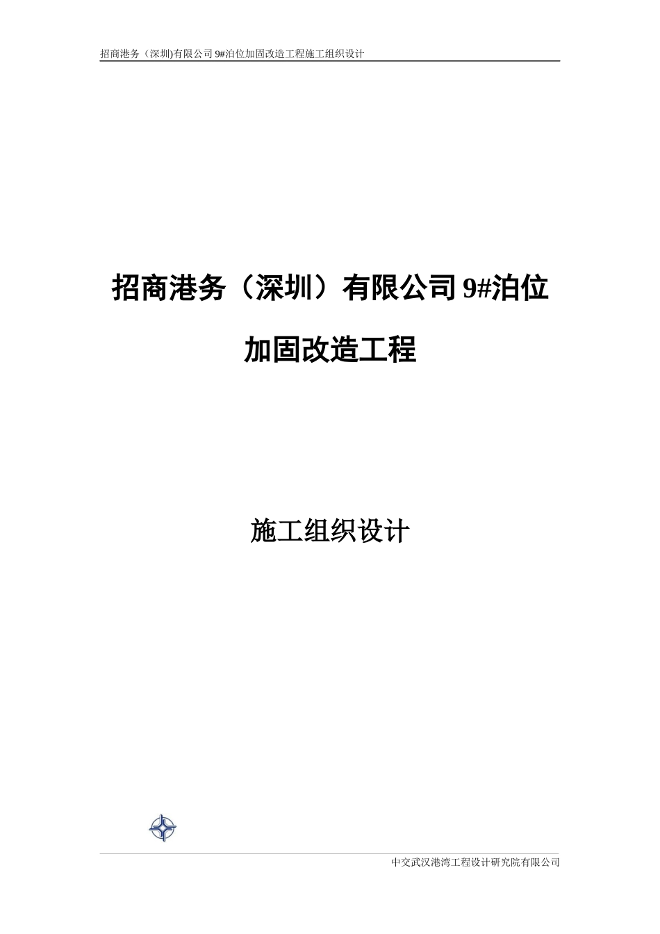 某公司泊位加固改造工程施工组织设计_第1页