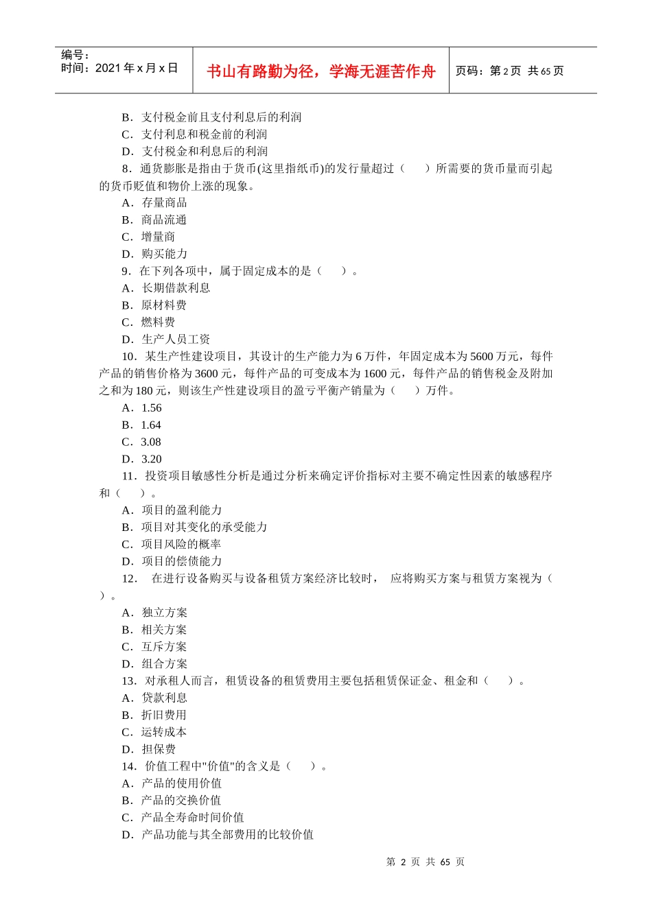 某年一级建造师考试工程经济试题及答案_第2页