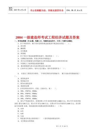 某年一级建造师考试工程经济试题及答案