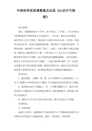 中班科学优质课教案及反思认识天气预报