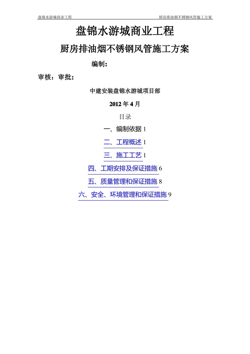 厨房排油烟不锈钢风管施工方案_第1页