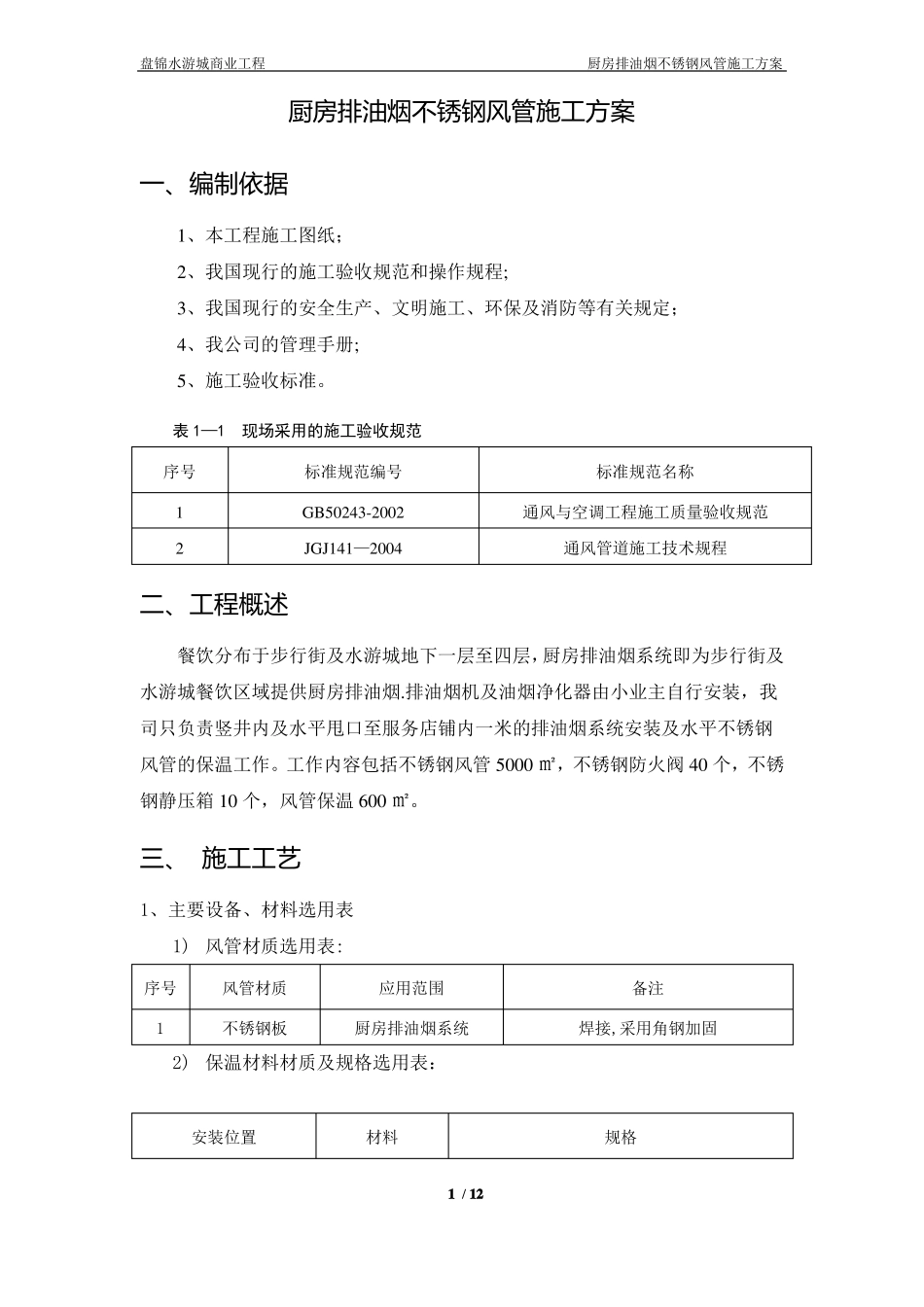 厨房排油烟不锈钢风管施工方案_第2页