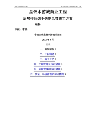 厨房排油烟不锈钢风管施工方案