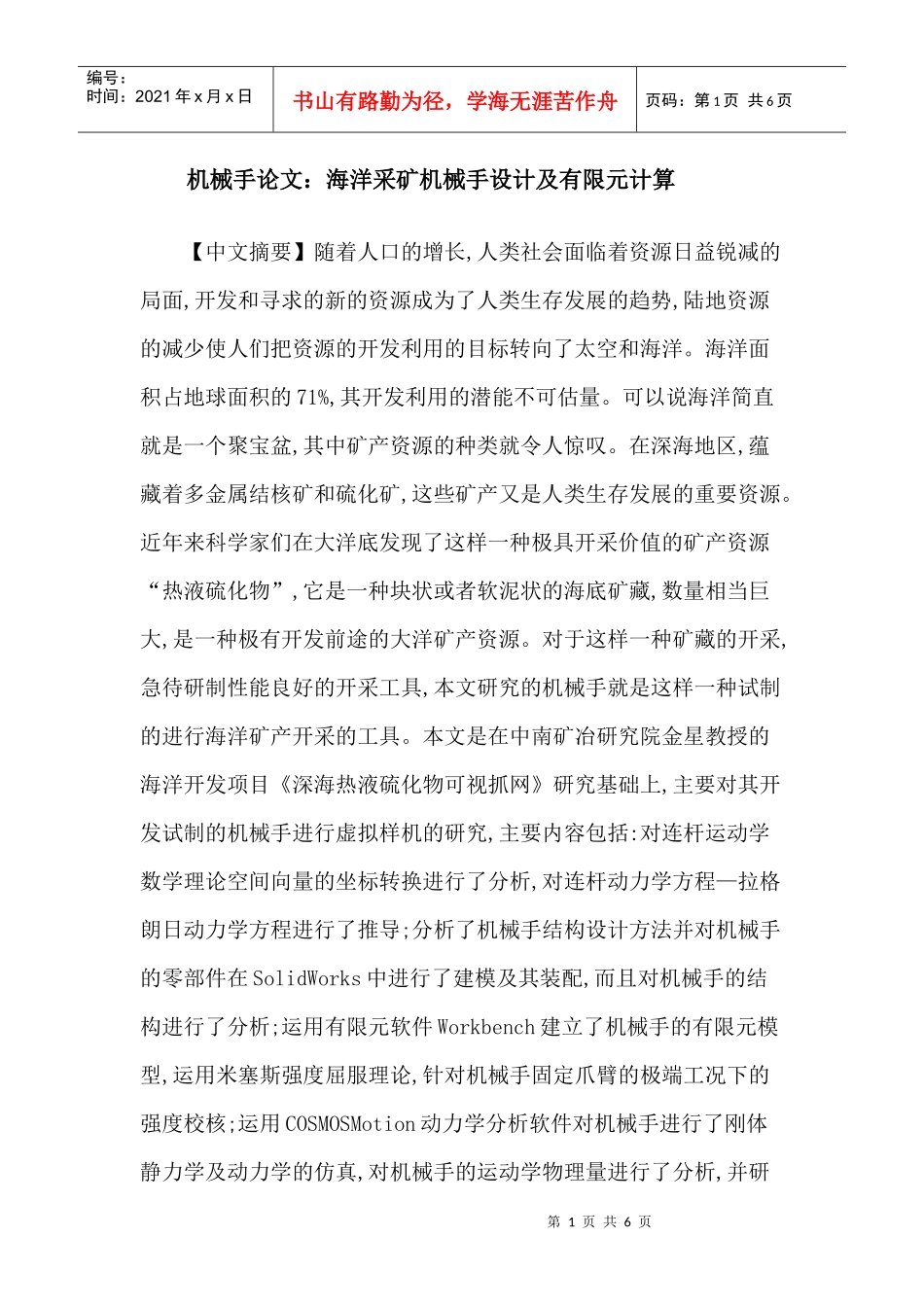机械手论文：海洋采矿机械手设计及有限元计算_第1页