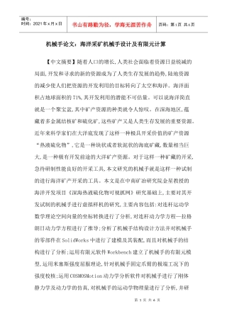 机械手论文：海洋采矿机械手设计及有限元计算