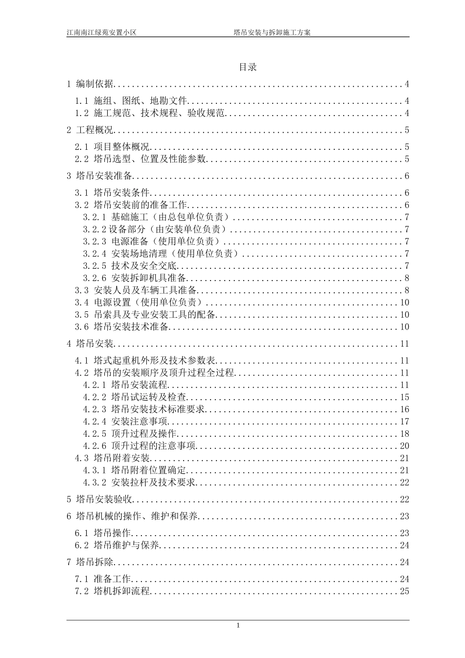江南南江绿苑安置小区塔吊安装与拆卸施工方案(DOC42页)_第1页
