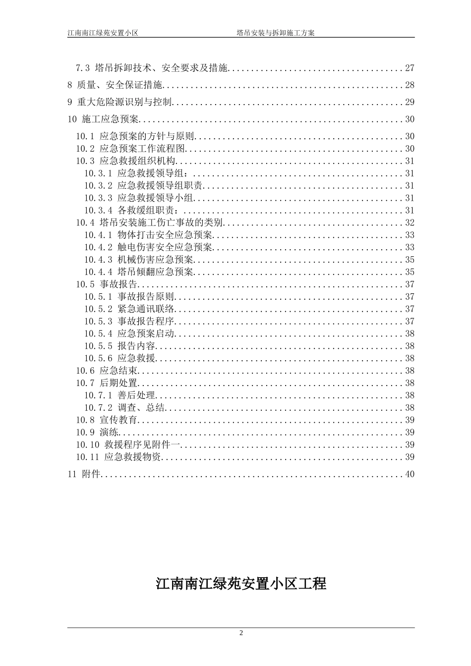 江南南江绿苑安置小区塔吊安装与拆卸施工方案(DOC42页)_第2页