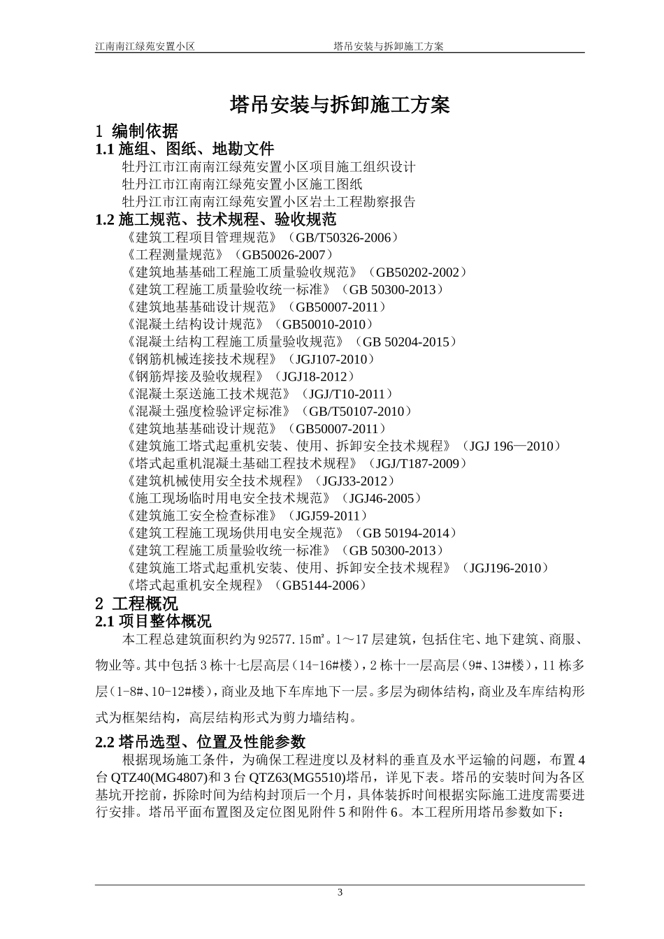 江南南江绿苑安置小区塔吊安装与拆卸施工方案(DOC42页)_第3页