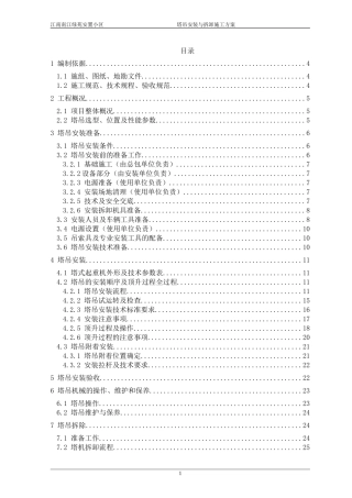 江南南江绿苑安置小区塔吊安装与拆卸施工方案(DOC42页)