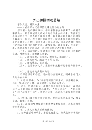 外出游园活动总结