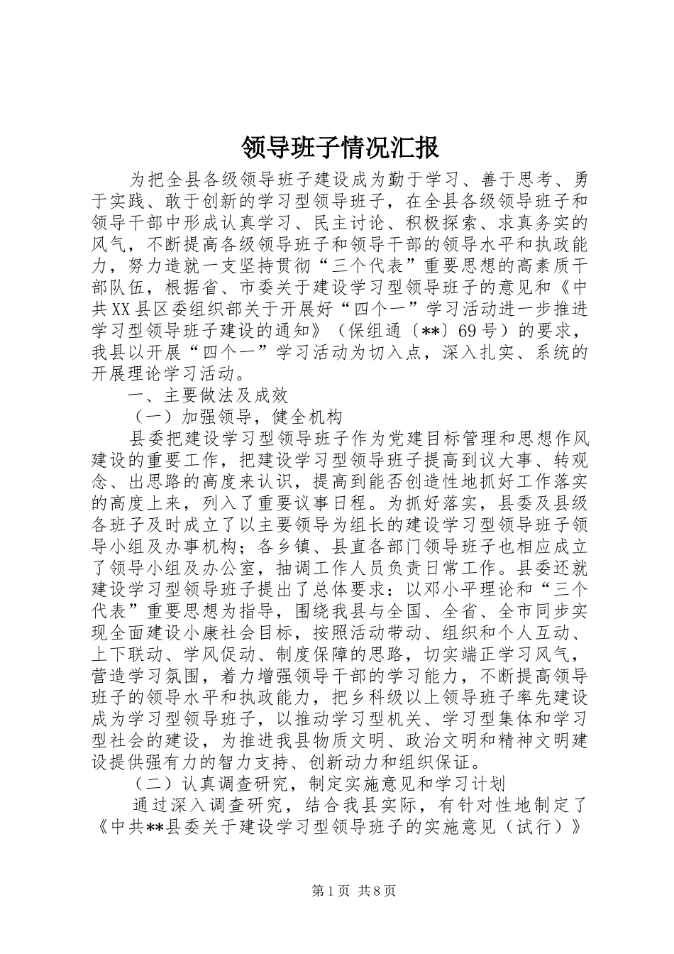 领导班子情况汇报_第1页