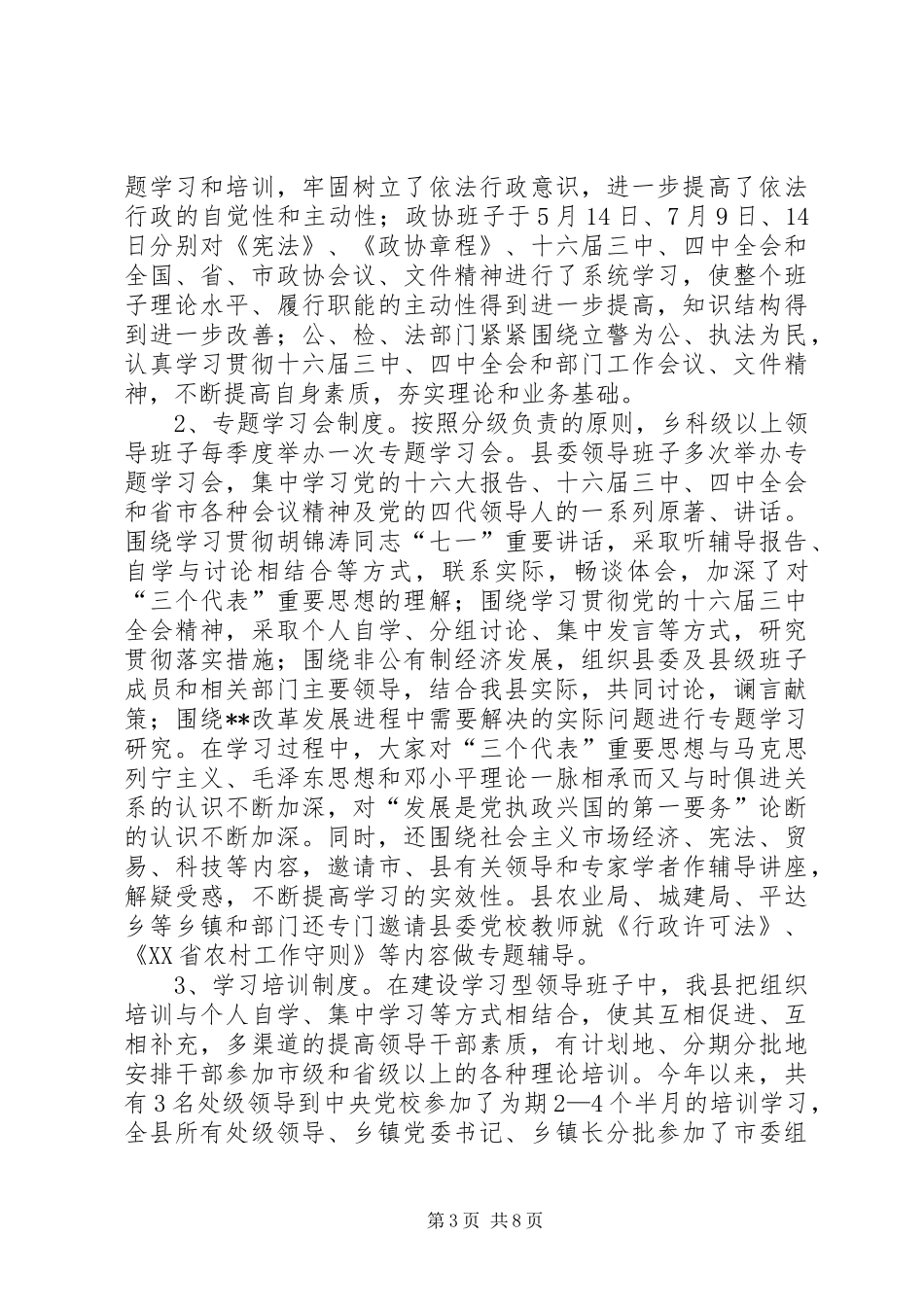 领导班子情况汇报_第3页