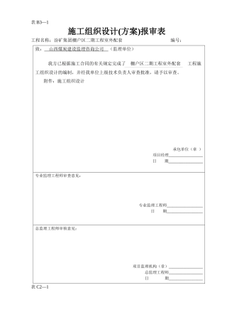 棚户区室外工程施工组织设计1