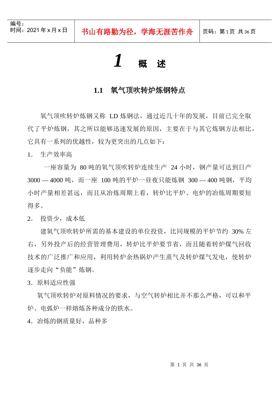 炼钢机械设备概述_第1页