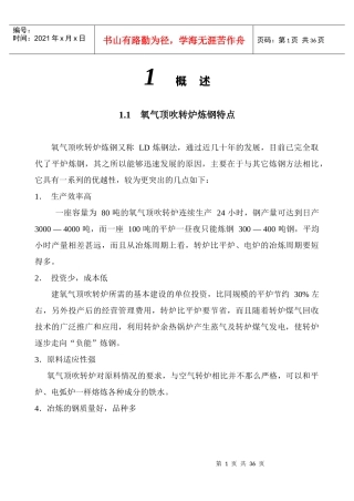 炼钢机械设备概述