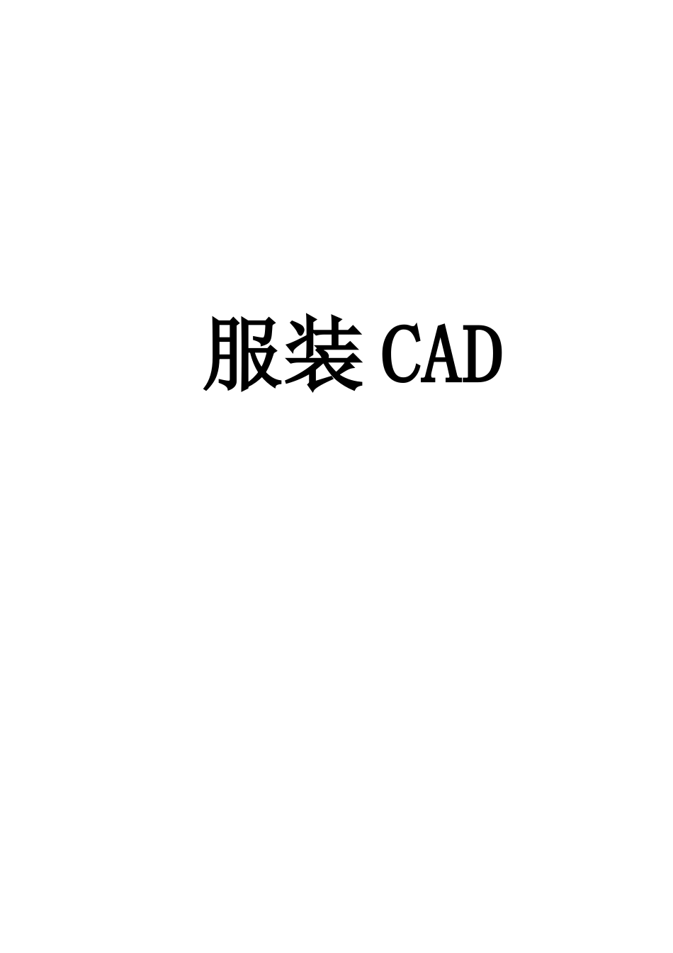 服装CAD培训教材_第1页