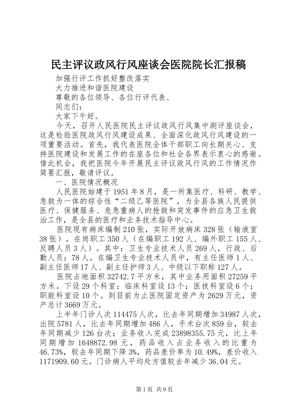 民主评议政风行风座谈会医院院长汇报稿_第1页
