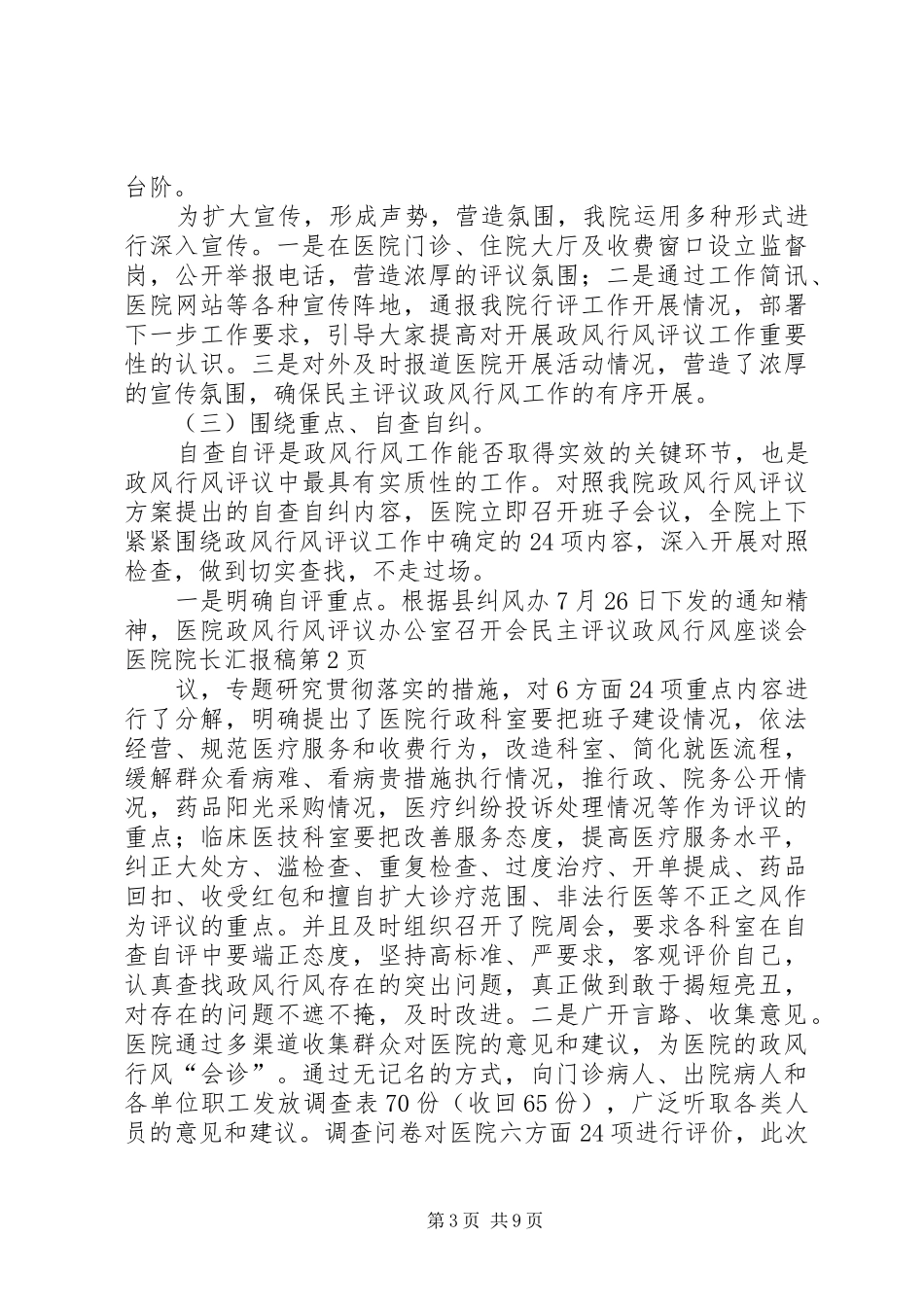 民主评议政风行风座谈会医院院长汇报稿_第3页