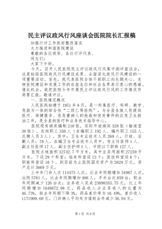 民主评议政风行风座谈会医院院长汇报稿