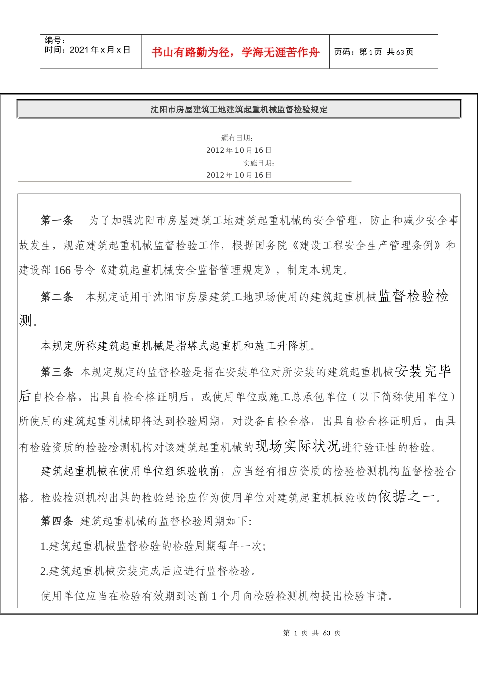 沈阳市房屋建筑工地建筑起重机械监督检验规定_第1页
