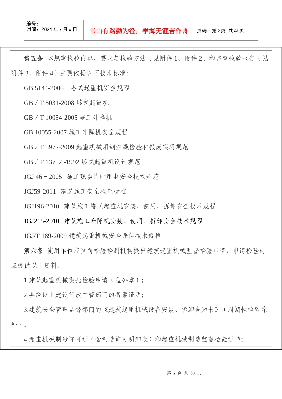 沈阳市房屋建筑工地建筑起重机械监督检验规定_第2页