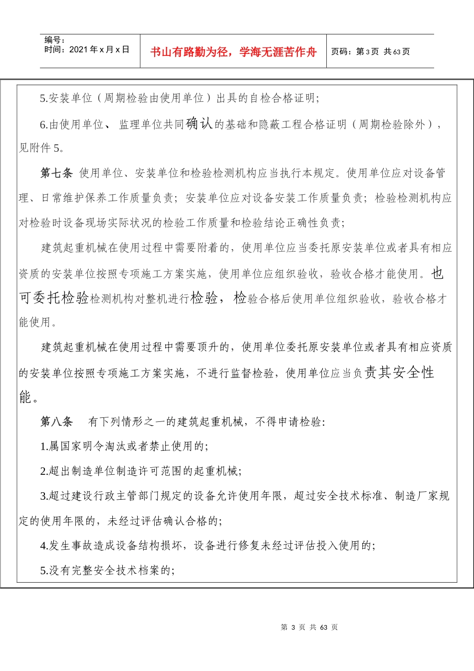 沈阳市房屋建筑工地建筑起重机械监督检验规定_第3页