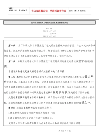 沈阳市房屋建筑工地建筑起重机械监督检验规定