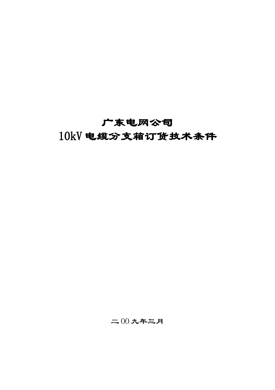 某电网公司10kV电缆分支箱订货技术条件_第1页